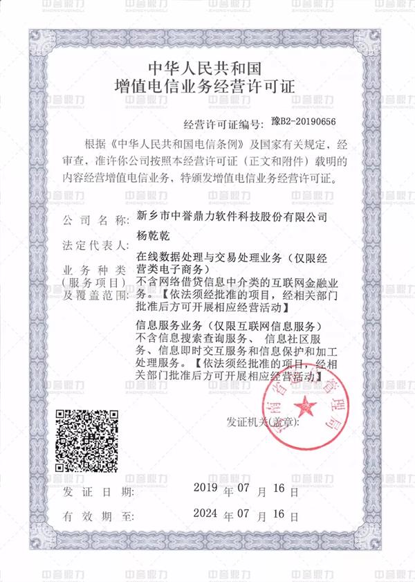 增值電信業(yè)務(wù)經(jīng)營證書